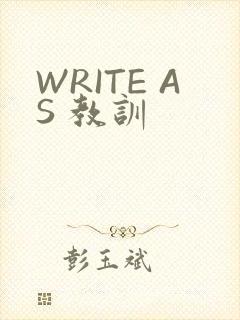 WRITE AS 教训