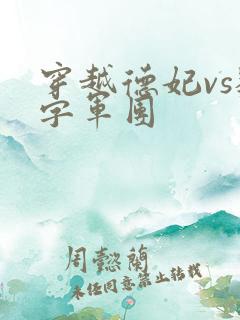 穿越德妃vs数字军团