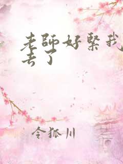 老师好紧我要进去了