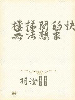 楼梯间的快乐你无法想象