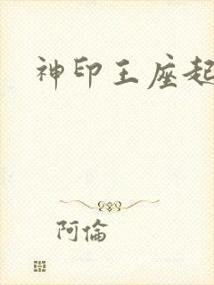 神印王座起点