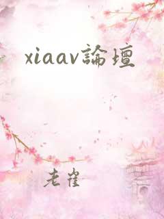 xiaav论坛