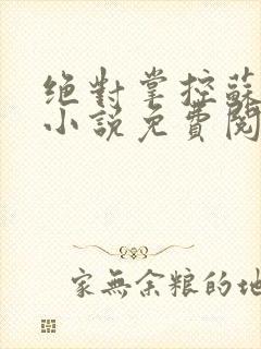 绝对掌控苏绵绵小说免费阅读全文