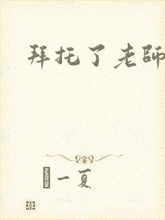 拜托了老师下载