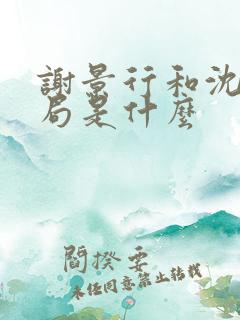 谢景行和沈妙结局是什么