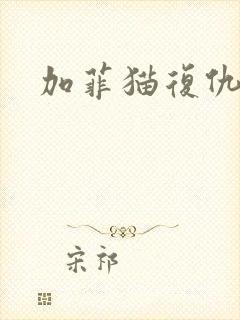 加菲猫复仇记