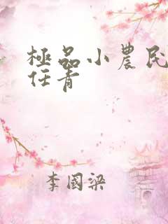 极品小农民小说任青