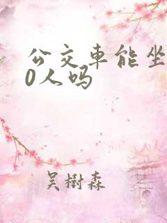公交车能坐100人吗