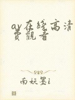 av在线高清免费观看
