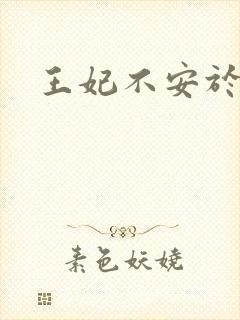 王妃不安于室