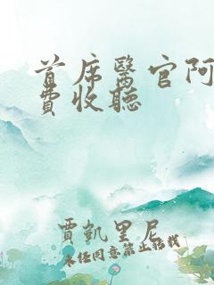 首席医官阿陈免费收听