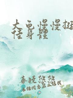 大龟慢慢挺进柔佳身体