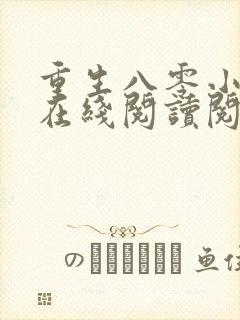 重生八零小娇夫在线阅读阅读