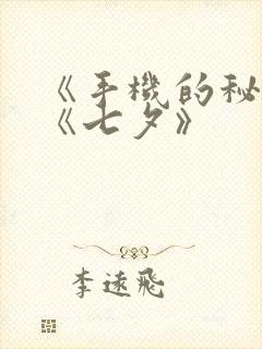 《手机的秘密》《七夕》