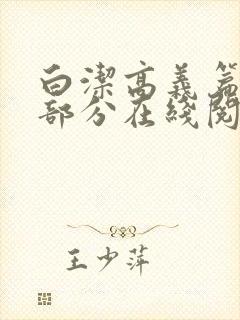 白洁高义篇第三部分在线阅读