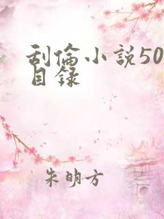 刮伦小说500目录