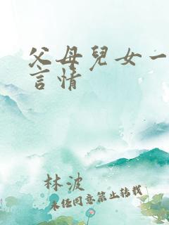 父母儿女一家狂言情