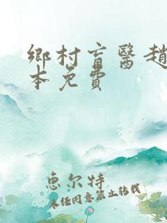乡村盲医赵允全本免费
