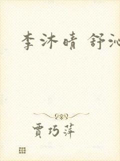 李沐晴 舒沁妍