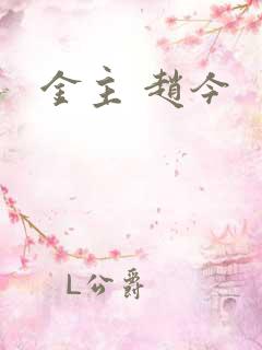 金主 赵今