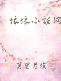 依依小说网