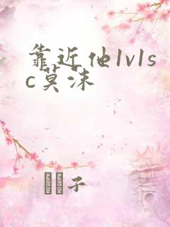 靠近他1v1sc莫沫