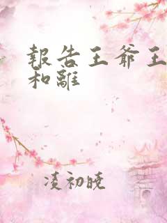 报告王爷王妃要和离