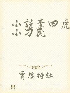 小说李四虎乡野小刁民