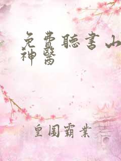 免费听书山村小神医