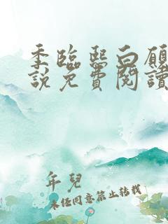 季临熙白愿儿小说免费阅读全文
