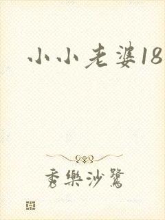 小小老婆18岁