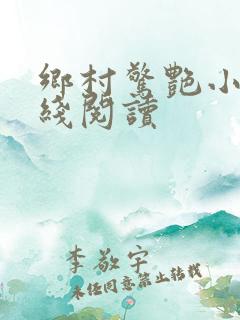 乡村惊艳小说在线阅读
