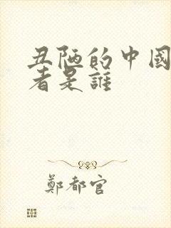 丑陋的中国人作者是谁