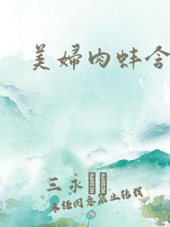 美妇肉蚌含龙头