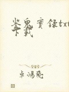 鉴鬼实录txt下载