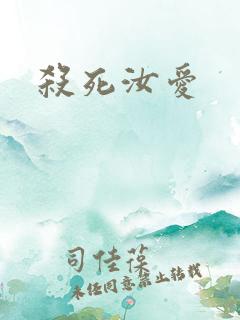 杀死汝爱