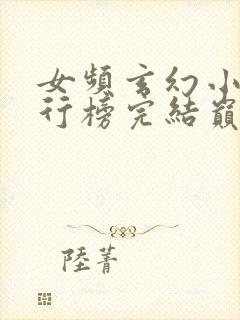 女频玄幻小说排行榜完结巅峰之作