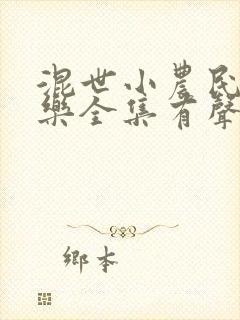 混世小农民马小乐全集有声小说
