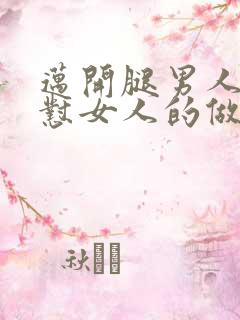 迈开腿男人往里怼女人的做法