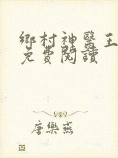 乡村神医王铁柱免费阅读