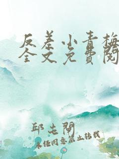 反差小青梅小说全文免费阅读