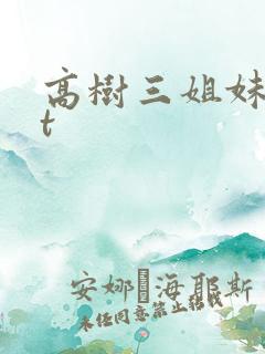 高树三姐妹txt