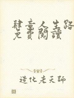 肆意人生路小说免费阅读