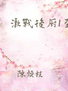 激战后厨1至5