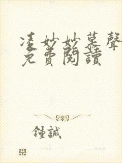 凌妙妙慕声小说免费阅读