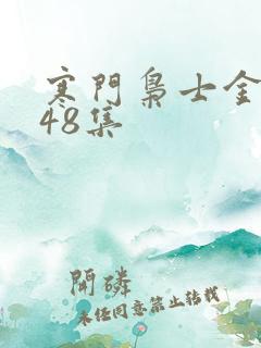 寒门枭士金锋548集