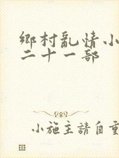 乡村乱情小雷第二十一部