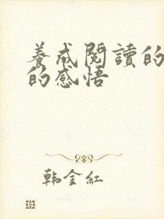 养成阅读的好处的感悟