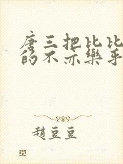 唐三把比比东埇的不亦乐乎免费