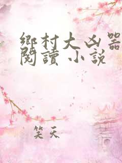乡村大凶器在线阅读 小说